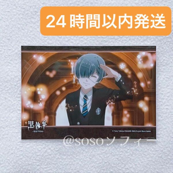 黒執事 寄宿学校編 場面写ブロマイド シエル②