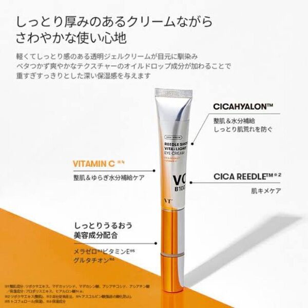 VT リードルショット ビタライト アイクリーム
