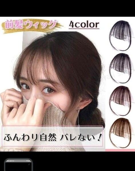 前髪ウィッグ ポイントウィッグ パッツン 部分ウィッグ 簡単
