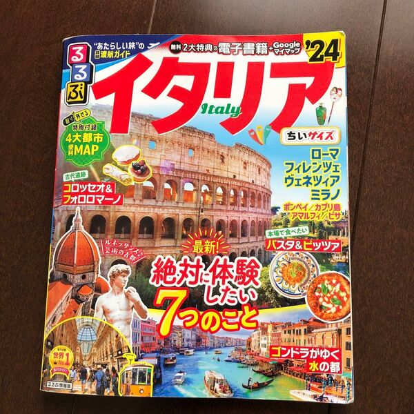 るるぶイタリア 2024年度ミニ版