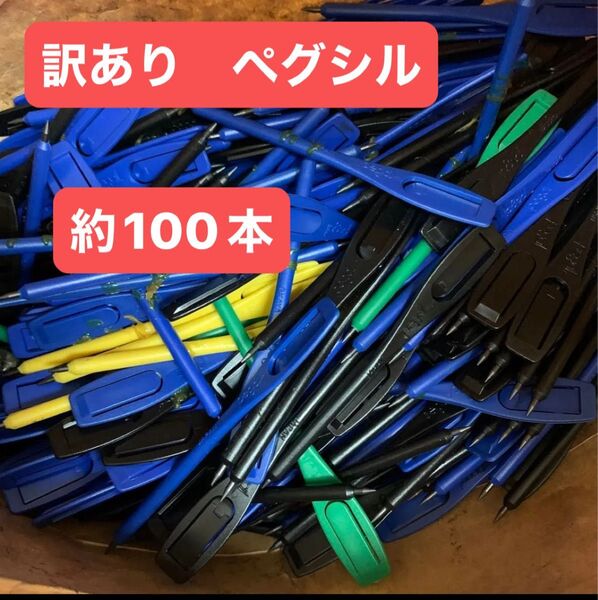 訳あり ペグシル 100本以上 鉛筆 簡易鉛筆 ゴルフ鉛筆 スコア鉛 黒鉛筆