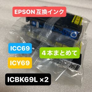 EPSON互換インク 4個 シアン ブラック イエロー ICC69 ICY69 ICBK69L 未開封