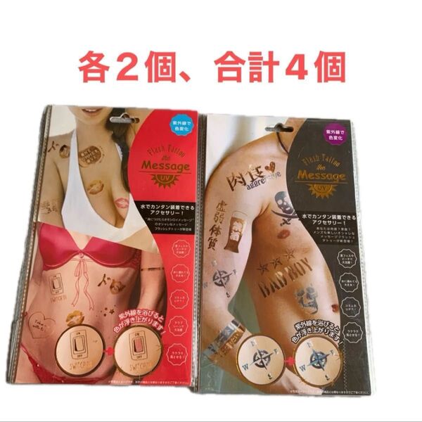 タトゥーシール 紫外線で色が変わる 4セット メッセージタトゥー