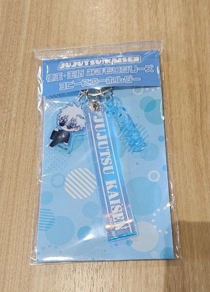 呪術廻戦 懐玉玉折 みまもりシリーズ3ピースキーホルダー 五条悟