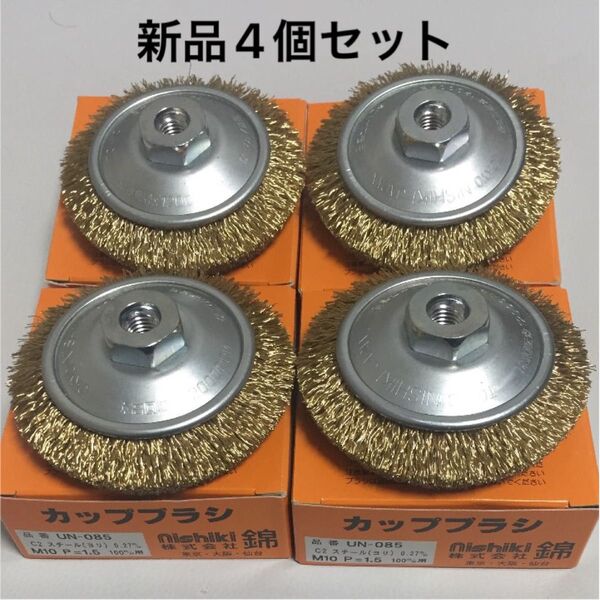 100mmディスクグラインダー用 錦ワイヤーベベルブラシ 外径85mm × M10ネジ付 新品 4個セット