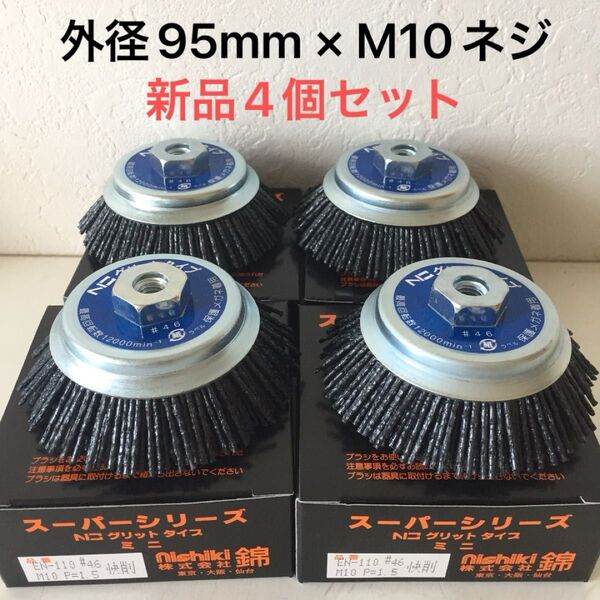 毎日出来立てを発送 錦 グリットタイプミニ EN-110 N3 #46 快削 外径95mm × M10ネジ付 4個セット