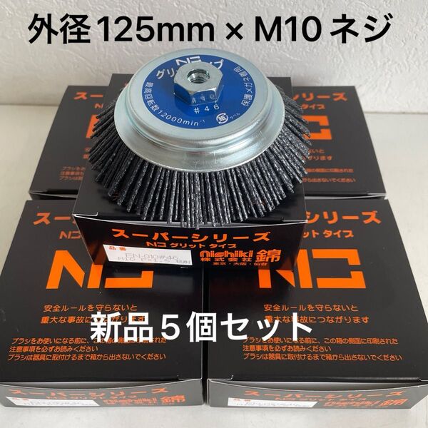 フリマ最安値 錦 グリットタイプ EN-010 N3 #46 快削 外径125mm × M10ネジ付 新品 5個セット