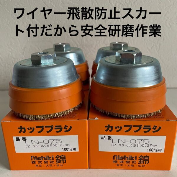 ワイヤー飛散防止スカート付 錦 スーパーカップブラシ LN-075 C2 新品 4個セット