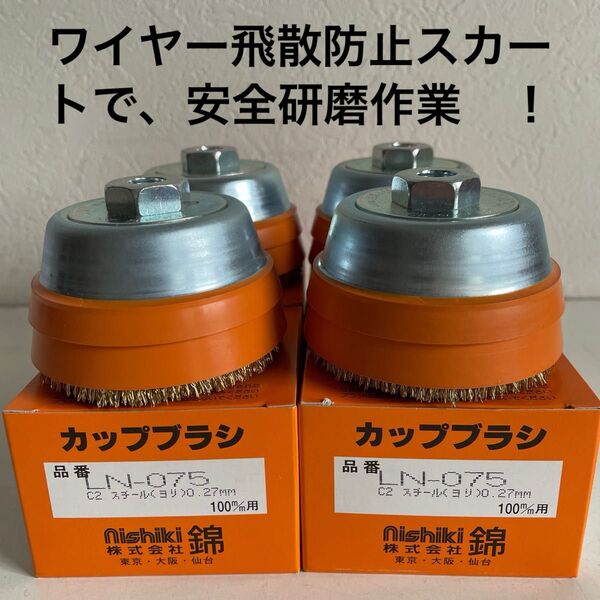 ワイヤー飛散防止スカート付 錦 スーパーカップブラシ75mm LN-075 C2 4個セット (毎日出来立てを発送)