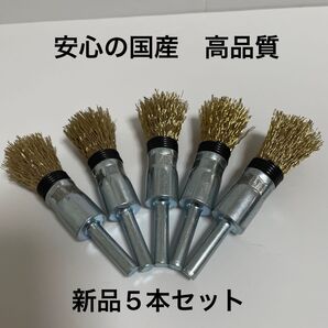 【毎日出来立てを発送】国産高品質 軸付筒型ワイヤーブラシφ15 × φ6軸 スプリング付 5本セット