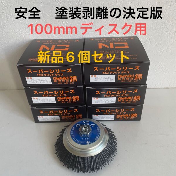 フリマ最安値 錦 グリットタイプ EN-010 N3 外径125mm × M10ネジ付 新品 6個セット