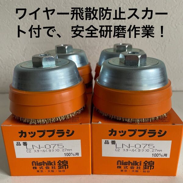 安全 ワイヤー飛散防止スカート付 錦(nishiki) スーパーカップブラシ LN-075 C2 新品 4個セット