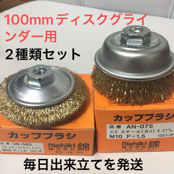 100mmディスクグラインダー用 錦 ワイヤーカップブラシ75mm + ワイヤーベベルブラシ 85mm セット