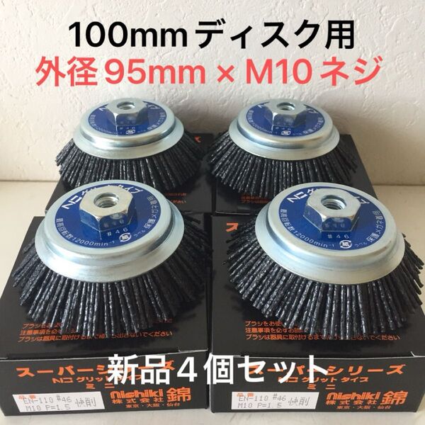 毎日出来立てを発送 錦 グリットタイプミニ EN-110 N3 #46 外径95mm × M10ネジ 4個セット