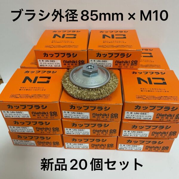 激安 錦(nishiki) 100mmディスクグラインダー用 ワイヤーベベルブラシ 外径85mm 新品 20個セット