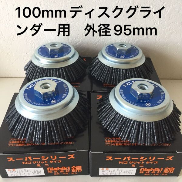 毎日出来立てを発送 錦 グリットタイプミニ EN-110 N3 #46 快削 100mmディスクグラインダー用 4個セット