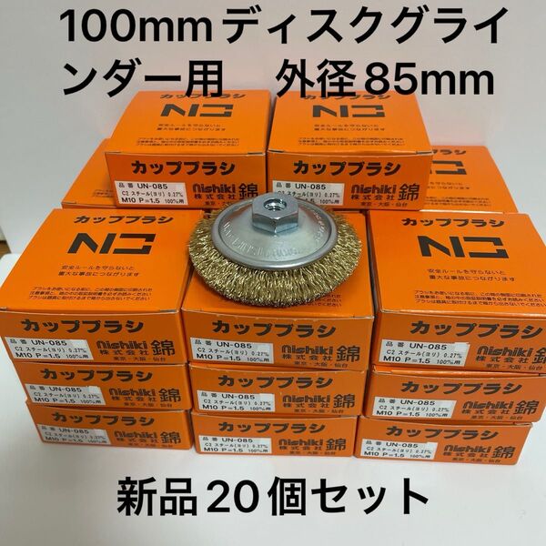 激安 100mmディスクグラインダー用 錦(nishiki) ワイヤーベベルブラシ 外径85mm 新品20個セット