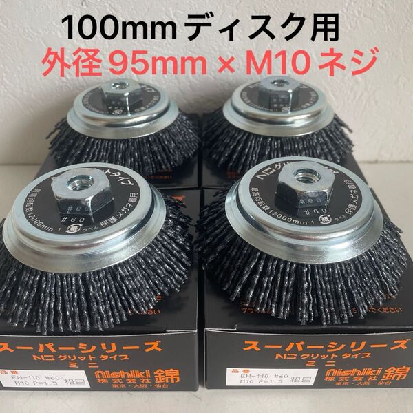 錦 グリットタイプミニ EN-110 N0 #60 粗目 100mmディスクグラインダー用 新品 4個セット