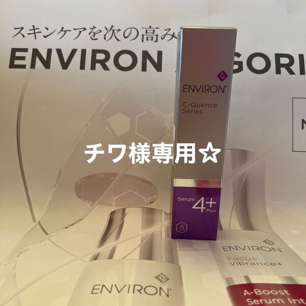 Cクエンスセラム4+ 新品未使用品ですm(__)m