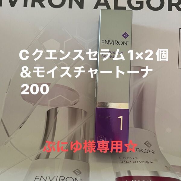 エンビロンCクエンスセラム1×2個&モイスチャートーナ200