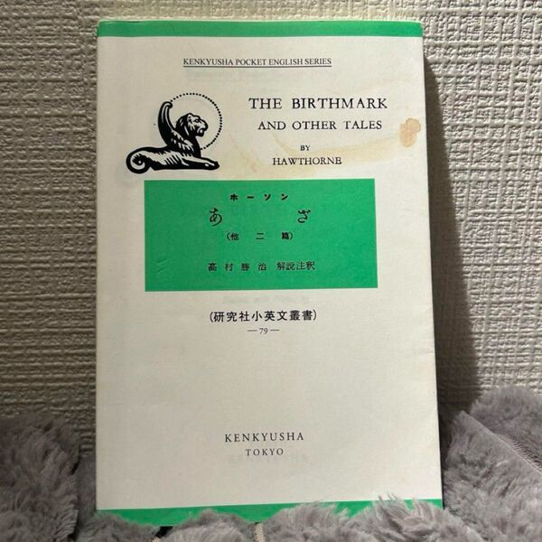 研究社小英文叢書79 ホーソン あざ(他二篇)