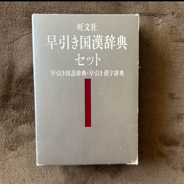 旺文社 早引き国語辞典・早引き漢字辞典セット