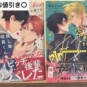 推しの桂真くんにガチ恋してます 三浦うに 推しが俺を好きかもしれない!? 明日乃らか 2冊セット