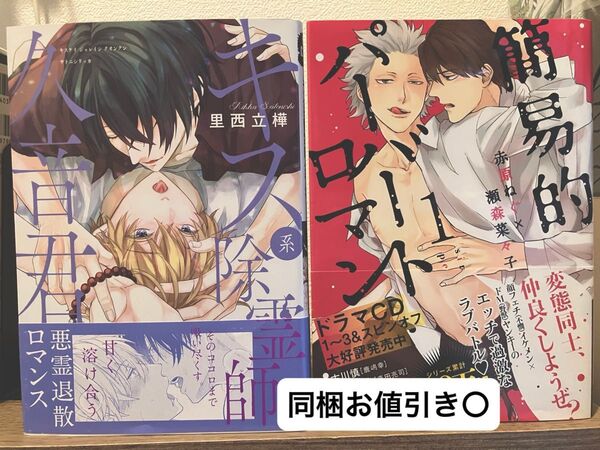 キス系除霊師久音君 里西立樺 簡易的パーバートロマンス 2冊セット