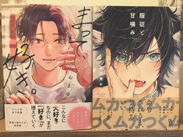 まって、好き。 おまゆ 服従と甘噛み 志木見ビビ 2冊セット