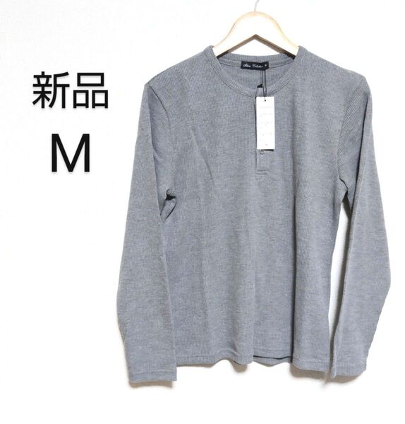 【新品】Skkone Collection ワッフルカットソー長袖 ヘンリーネック 杢グレー Mサイズ