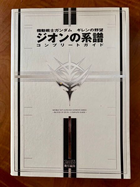 機動戦士ガンダム ギレンの野望 ジオンの系譜 コンプリートガイド
