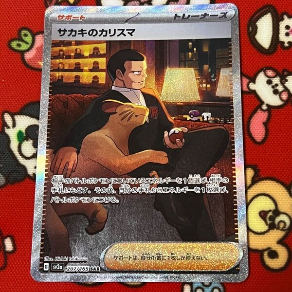 サカキのカリスマ SAR ポケモンカード