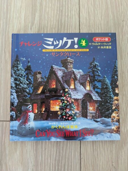 チャレンジミッケ④ サンタクロース