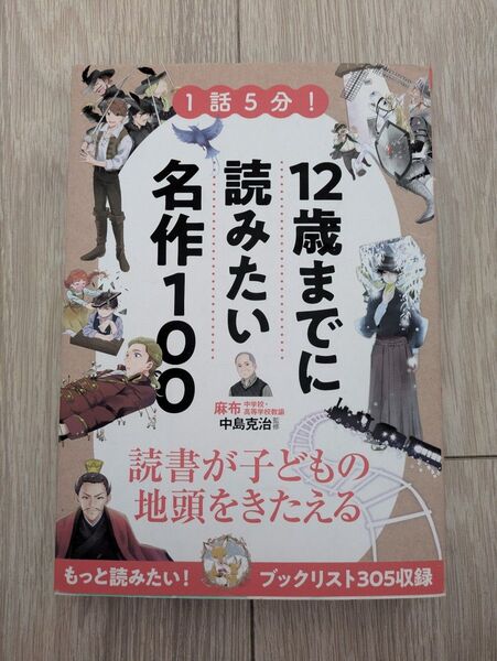 1話5分!12歳までに読みたい名作100 中島克治/監修