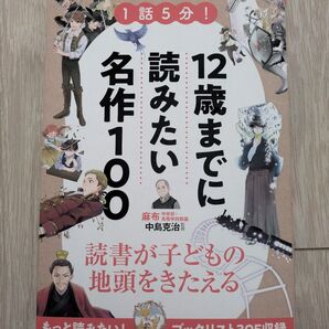 1話5分!12歳までに読みたい名作100 中島克治/監修