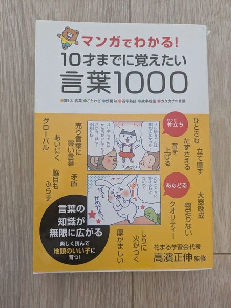 マンガでわかる!10才までに覚えたい言葉1000 ●難しい言葉●ことわざ●慣用句●四字熟語●故事成語