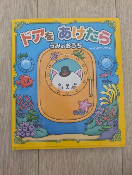 ドアをあけたらうみのおうち しまだともみ/さく