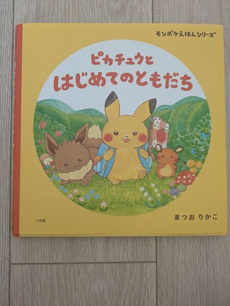 ピカチュウとはじめてのともだち (モンポケえほんシリーズ) まつおりかこ/作 小学館集英社プロダクション/企画・監修