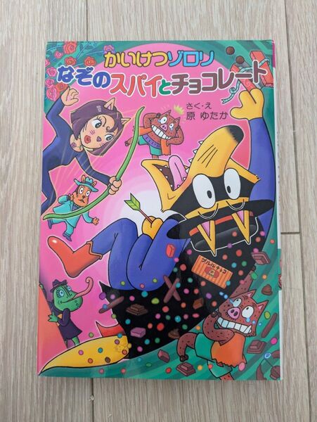 かいけつゾロリなぞのスパイとチョコレート (〔ポプラ社の新・小さな童話〕 〔276〕 かいけつゾロリシリーズ 52)