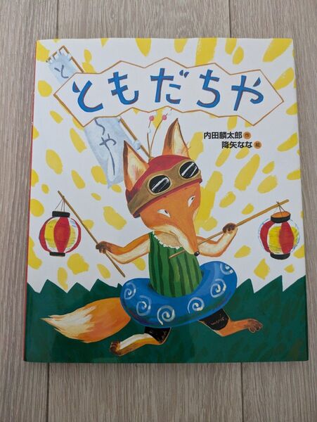 ともだちや 内田麟太郎/作 降矢なな/絵