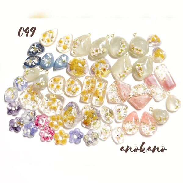 *049 ハンドメイド レジンパーツ ドライフラワー 押し花 50個 セット 大容量 チャーム レジン