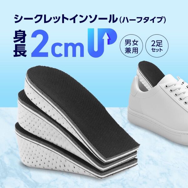 シークレットインソール ハーフ 半分 身長アップ 男女兼用 中敷き 2㎝ スニーカー スタイル 旅行 革靴 カジュアル フォーマル