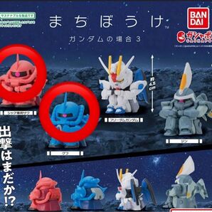 【バラ売り可】新品 グフ シャア専用ザク まちぼうけガンダムの場合3 ガチャ 待ちぼうけ ガンダム 3弾 機動戦士ガンダム