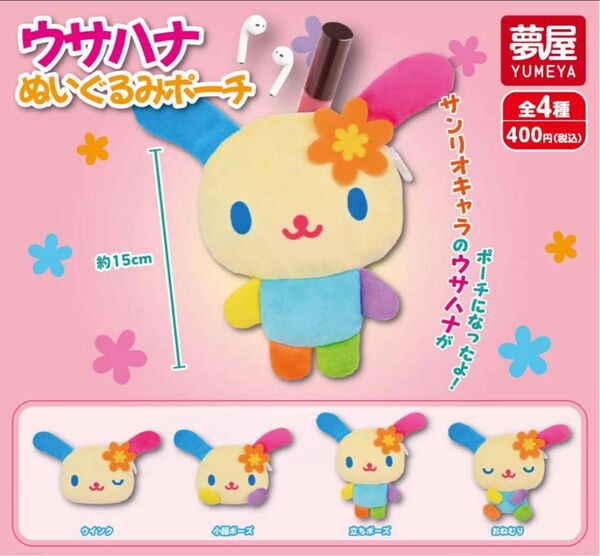 【最安値】 サンリオ ウサハナ ぬいぐるみポーチ 全4種 コンプリート カプセルトイ コンプ ガチャガチャ SANRIO