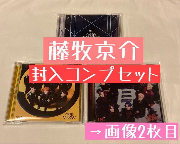 INI 7th SINGLE THE VIEW 3形態 藤牧京介 コンプ コンプリート トレカ 藤牧 CD DVD
