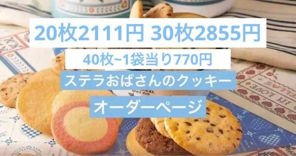 【5月29日入荷分受付中!】 ステラおばさんのクッキー オーダーページ