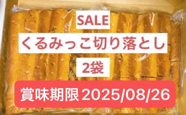 鎌倉紅谷 クルミッ子 切り落とし 310g 2袋