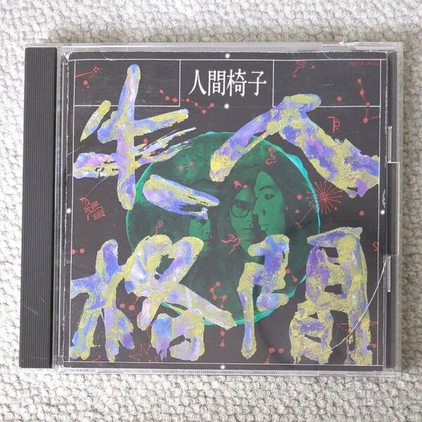 人間椅子 人間失格 CD 日本クラウン アルバム 邦楽 ヘビーメタル ハードロック 江戸川乱歩