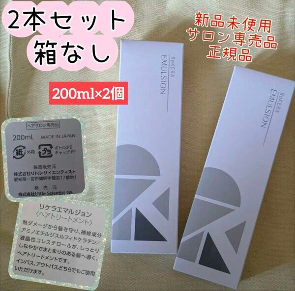 200ml × 2個セット リケラエマルジョン ヘアトリートメント