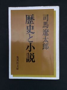 文庫本 中古 司馬遼太郎 歴史と小説